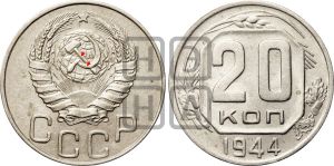 20 копеек 1944 года | Адрианов - 126