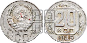 20 копеек 1945 года | Адрианов - 129