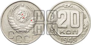 20 копеек 1945 года | Адрианов - 130