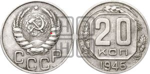 20 копеек 1946 года | Адрианов - 132