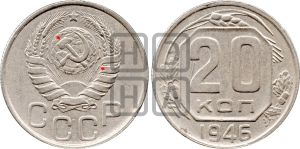 20 копеек 1946 года | Адрианов - 133