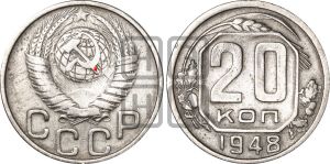 20 копеек 1948 года | Адрианов - 137