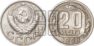 20 копеек 1948 года | Адрианов - 139