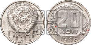 20 копеек 1948 года | Адрианов - 142