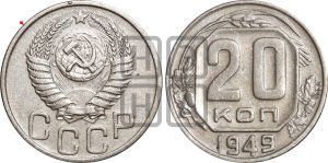 20 копеек 1949 года | Адрианов - 148