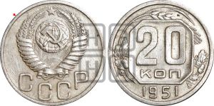 20 копеек 1951 года | Адрианов - 156