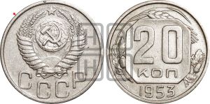 20 копеек 1953 года | Адрианов - 161