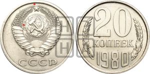 20 копеек 1980 года | Адрианов - 229