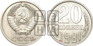 20 копеек 1981 года | Адрианов - 236