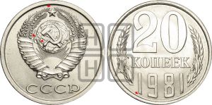 20 копеек 1981 года | Адрианов - 237