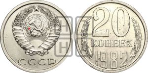 20 копеек 1982 года | Адрианов - 242