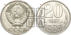 20 копеек 1986 года | Адрианов - 258
