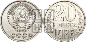 20 копеек 1986 года | Адрианов - 259