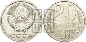 20 копеек 1987 года | Адрианов - 261