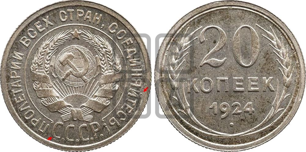 20 копеек 1924 года  - Федорин: 8(П)