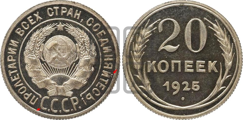20 копеек 1925 года  - Федорин: 10(П)