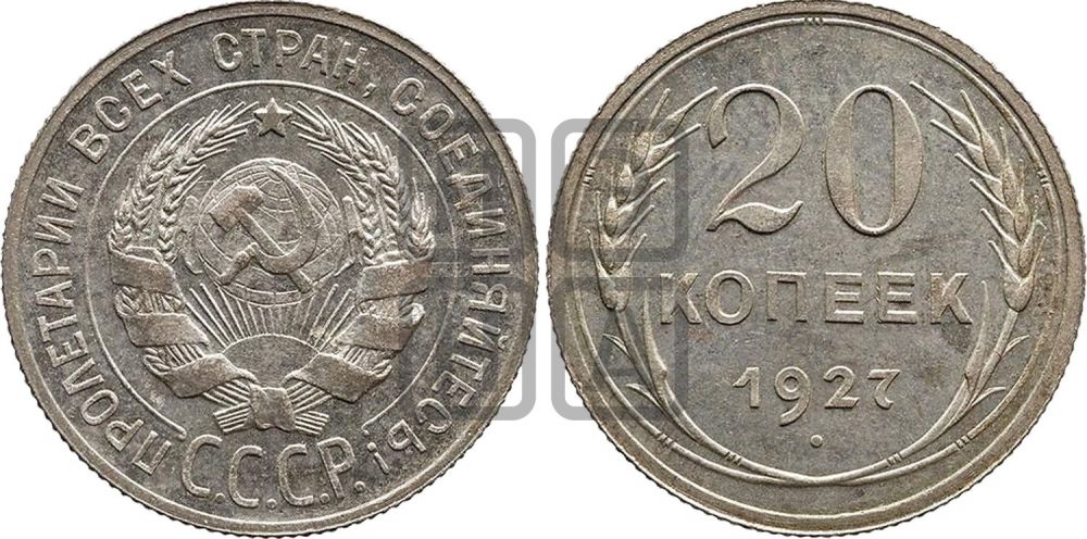 20 копеек 1927 года - Федорин: 13(П)