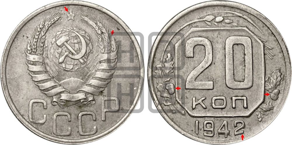 20 копеек 1942 года - Федорин: 52