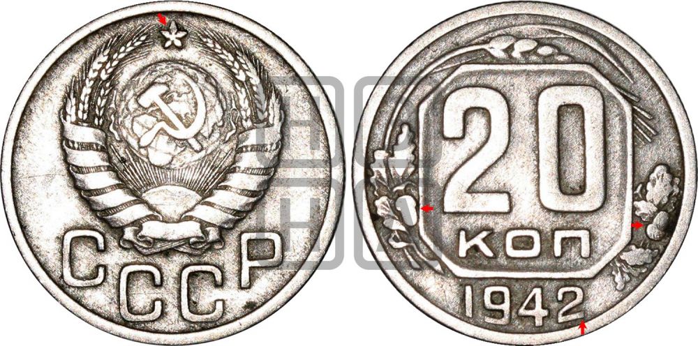 20 копеек 1942 года - Федорин: 53