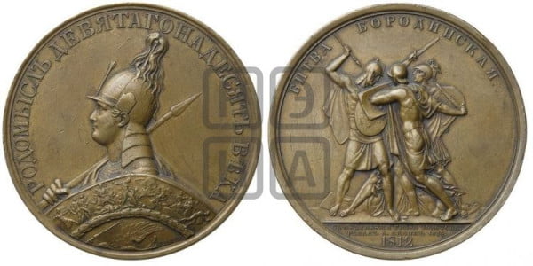 Медаль Бородинская битва 1812 г.
