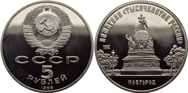 5 рублей 1988 года