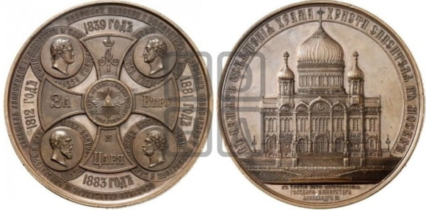Медаль на освящение храма Христа Спасителя в Москве