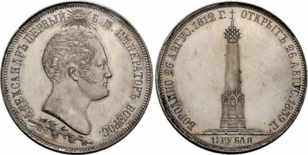1 ½ рубля «В память открытия памятника – часовни на Бородинском поле»
