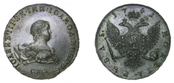 1 рубль Иоанна Антоновича, 1741 г. 