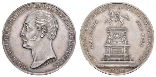 Памятный рубль 1859 года - XF