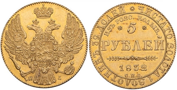 5 рублей 1832 г. Из розсыпей Колывановских