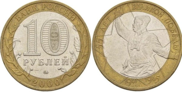 Биметаллические 10 рублей 2000 года