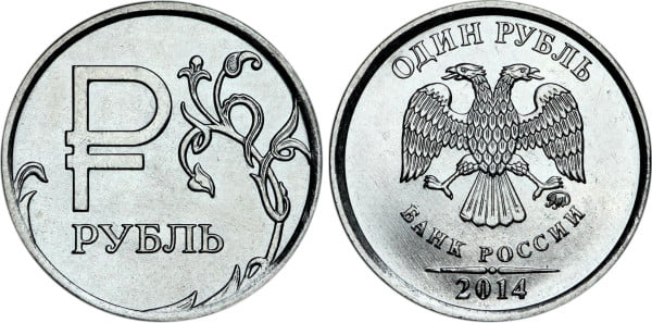 1 рубль образца 2014 года