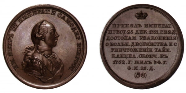 Медаль Петра III. Копия