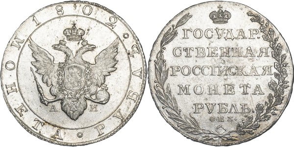 Рубль 1802 года - XF-UNC
