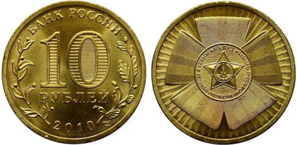 Памятная монета 10 рублей 2010 года