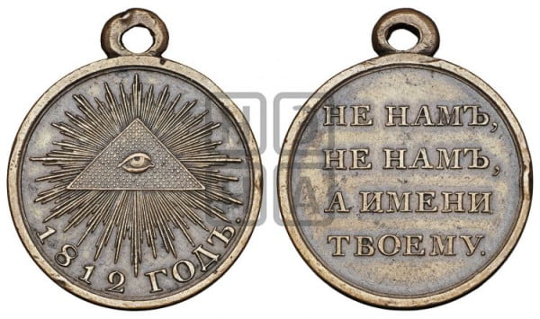 Бронзовая медаль 1812 года